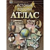 Атлас «История России» без комплекта контурных карт